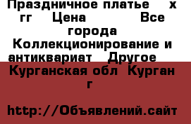 Праздничное платье 80-х гг. › Цена ­ 2 500 - Все города Коллекционирование и антиквариат » Другое   . Курганская обл.,Курган г.